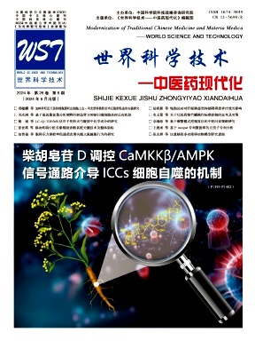 世界科学技术-中医药现代化